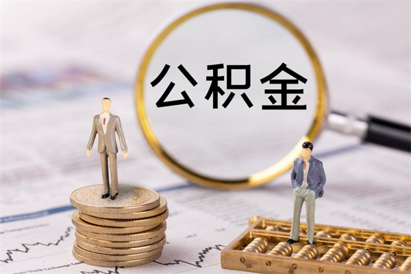 睢县怎么把住房公积金套出来（有什么办法可以把公积金套出来）