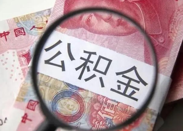 睢县封存的1个月公积金怎么提取（公积金封存一个月可以取吗）