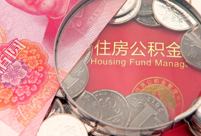 睢县公积金提取流程详细步骤（怎么提取市公积金）