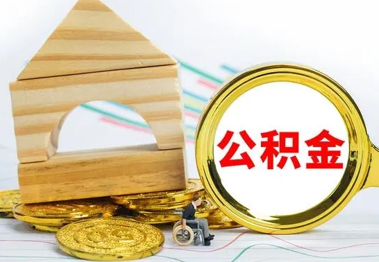 睢县怎么把住房公积金套出来（有什么办法可以把公积金套出来）
